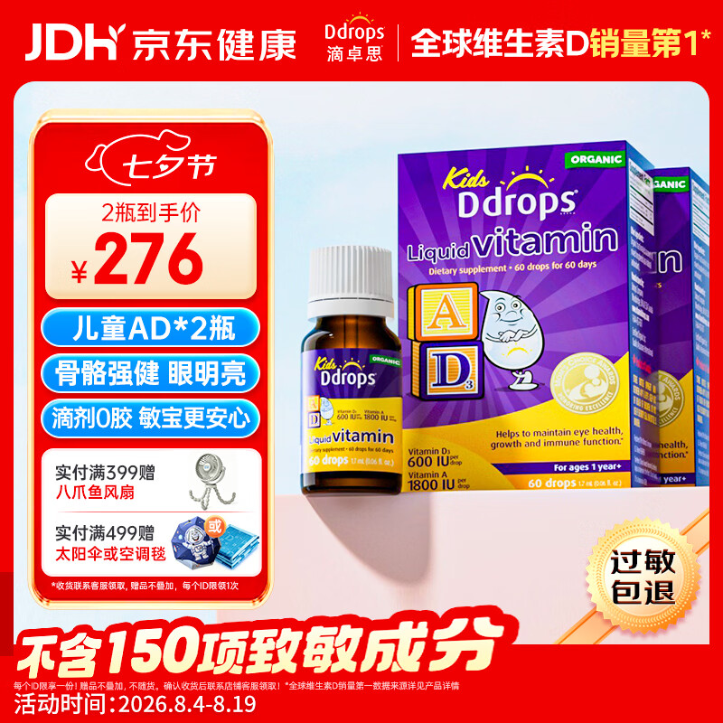 Ddrops滴卓思 婴幼儿童营养维生素AD滴剂vd3 1岁-18岁【2瓶装】