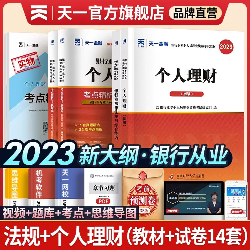天一银行从业资格考试教材2023初级银行从业资格证2023年官方教材辅导真题法律法规个人理财贷款信贷银行管理自选 法律法规+个人理财（教材+真题+考点）6本