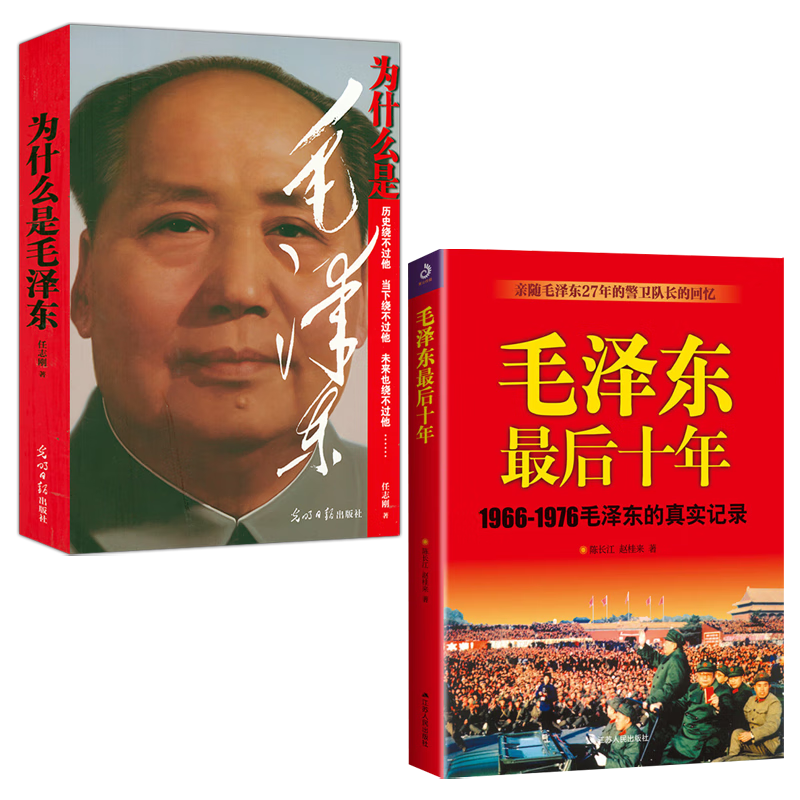 【包邮】伟人传记 毛泽东最后十年+为什么是毛泽东(2册)定价104