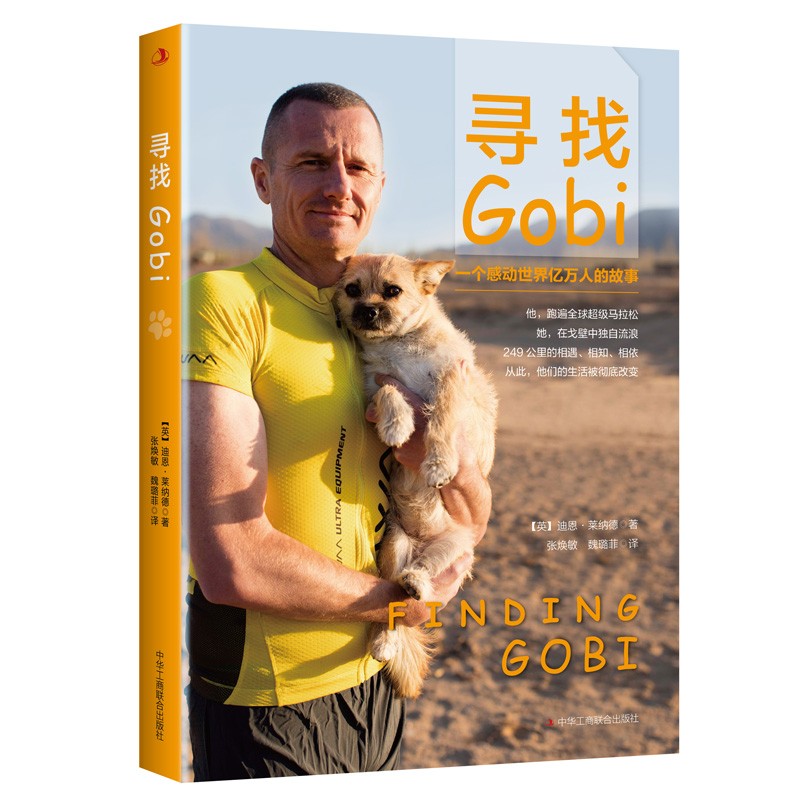 寻找gobi 正版现货 一人一狗 一个感动世界亿万人的故事 新华书店书籍