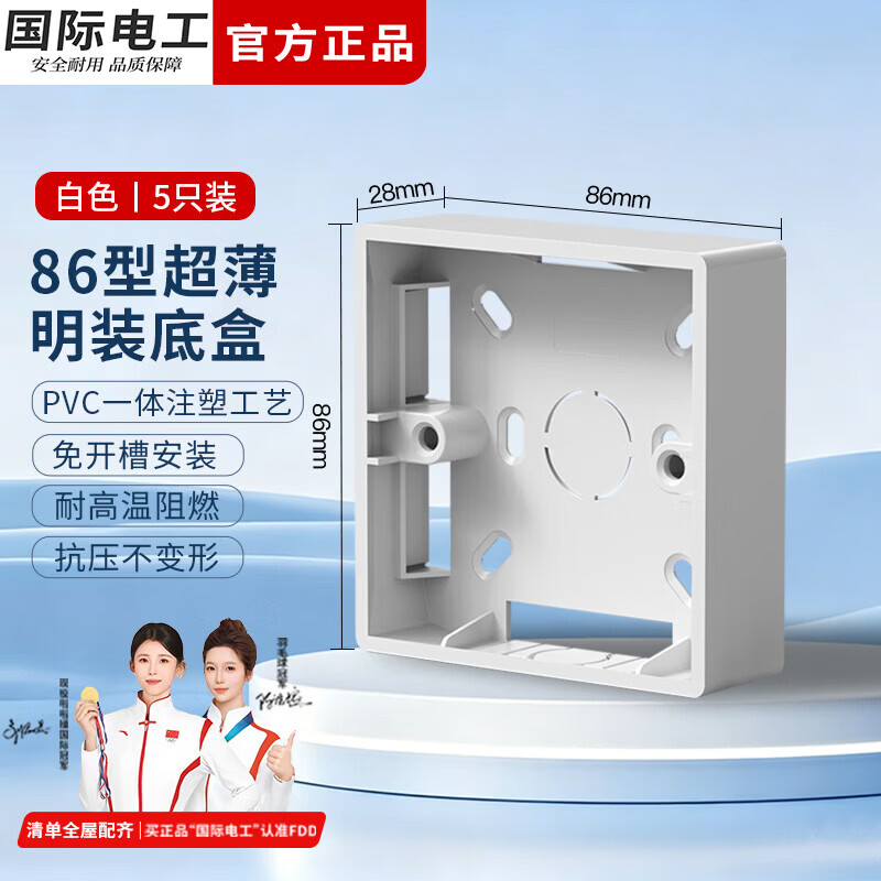 国际电工86型开关插座明装底盒防水阻燃PVC面板家用电工接线盒插座通用盒 28mm明装底盒【白色】5只装