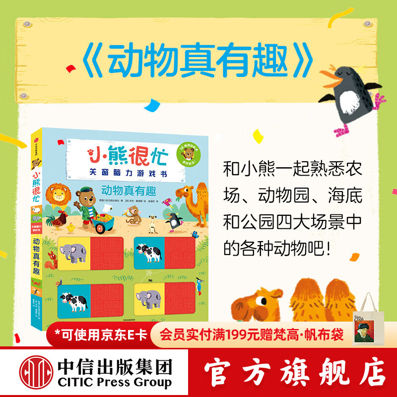 中信出版小熊很忙 关窗脑力游戏书 动物真有趣【2-6岁】  Benji Davies本吉•戴维斯 中信出版社正版图书 动物真有趣（小熊很忙关窗脑力游戏书）