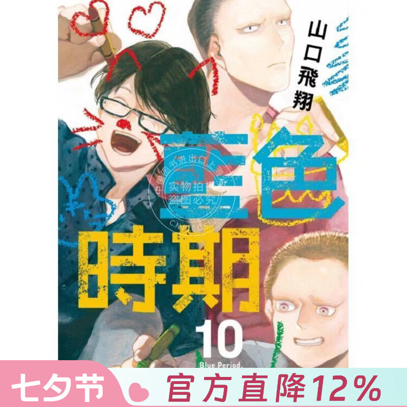 现货 台版漫画 蓝色时期 10 山口飞翔 东立