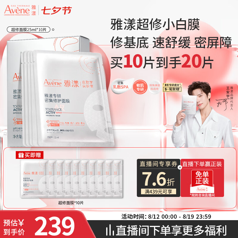 雅漾（Avene）专研密集修护面膜10片 超修小白膜敏肌舒缓褪红晒后补水护肤七夕