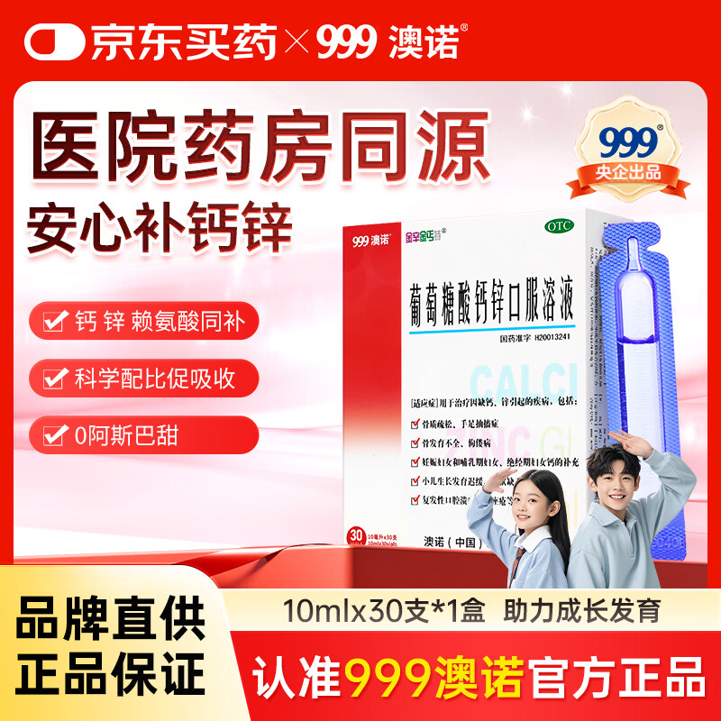 澳诺葡萄糖酸钙锌口服溶液 10ml*30支/盒 葡萄糖酸锌口服液 葡萄糖酸钙 钙铁锌口服液 儿童补锌 液体钙