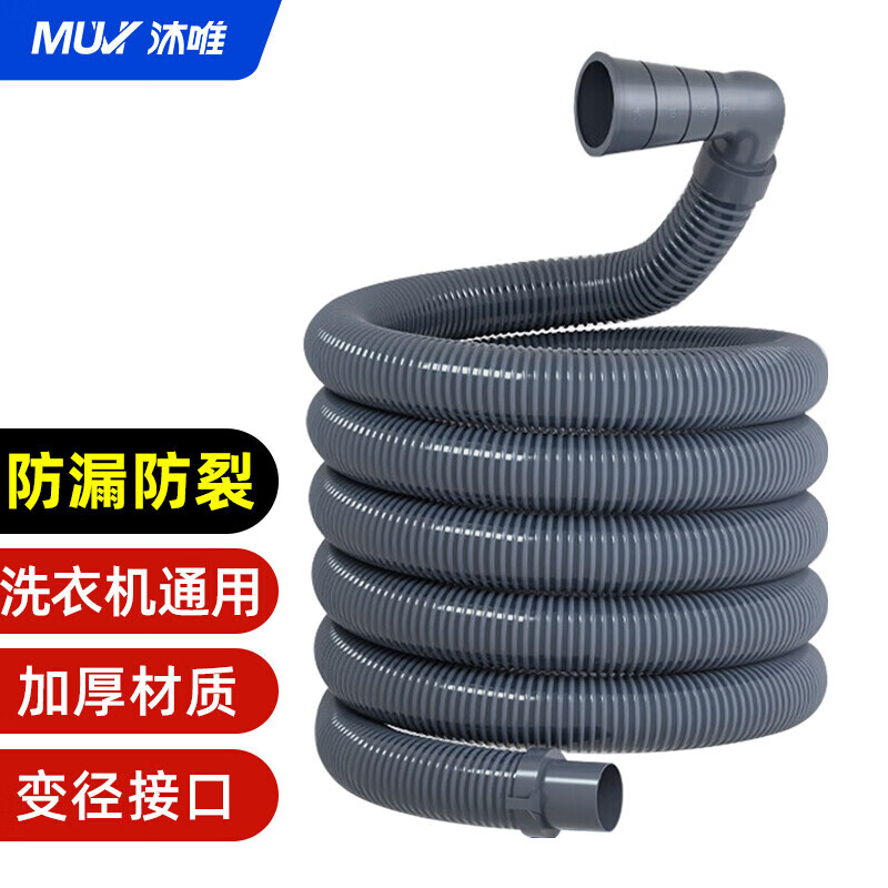 沐唯（muvi）全自动波轮滚筒洗衣机排水管延长管下水管加长出水软管配件1米怎么看?