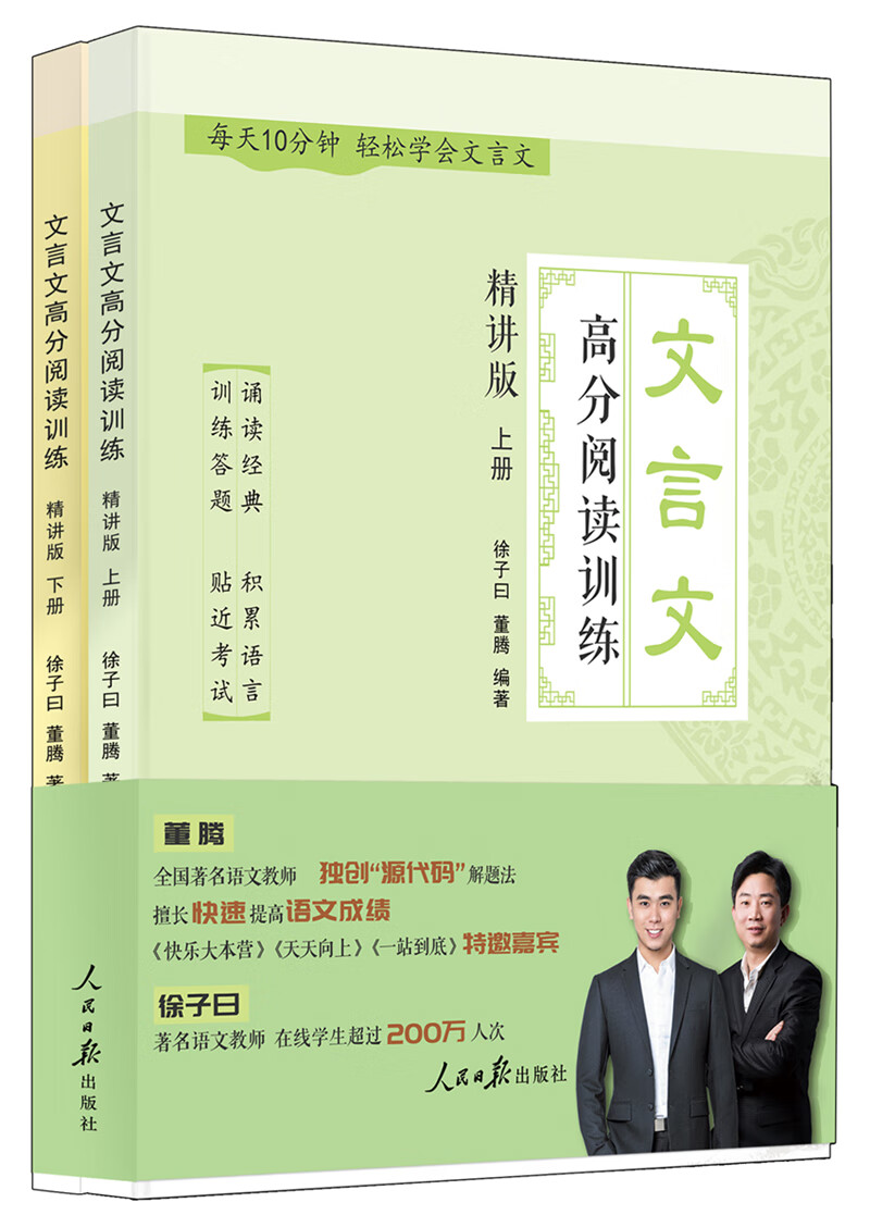 文言文高分阅读训练：精讲版 （套装上下册）
