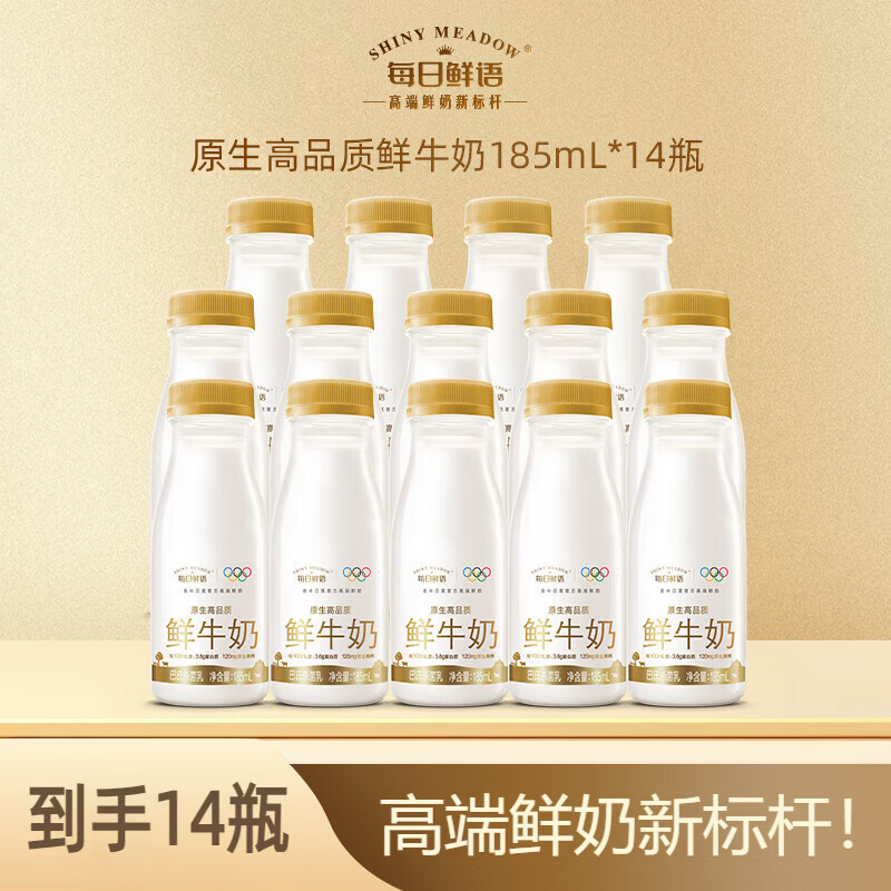 每日鲜语鲜牛奶185ml14瓶 39.9元 - 86线报