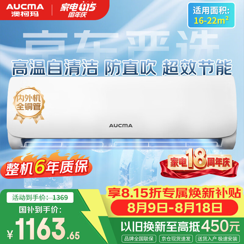 澳柯玛（AUCMA）空调京东严选大1.5匹一级能效变频壁挂机舒适风 国家补贴 外机单排铜管 KFR-35GW/BPYT-1