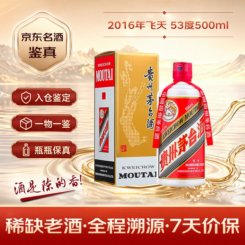 茅台 2016年 飞天 酱香型白酒 53度500ml 单瓶装  陈年老酒 礼赠宴请 中秋送礼