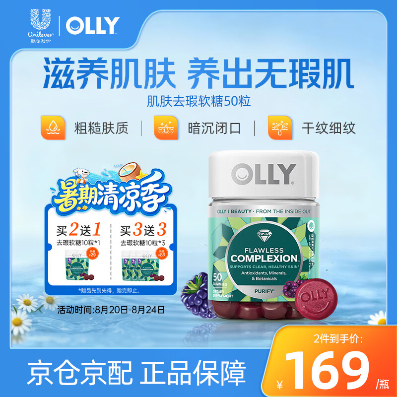 OLLY亮肤祛痘印闭口美白肌肤去瑕软糖50粒+女性维生素升级版70粒*1瓶 肌肤去瑕软糖 50粒*1瓶 京东折扣/优惠券