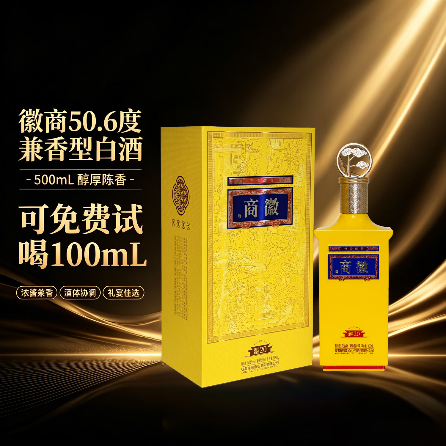 徽商藏20兼香型白酒52度商务礼品商徽酒固态法白酒喜酒伴手礼年货商务 50.6度 500mL 6盒 藏20