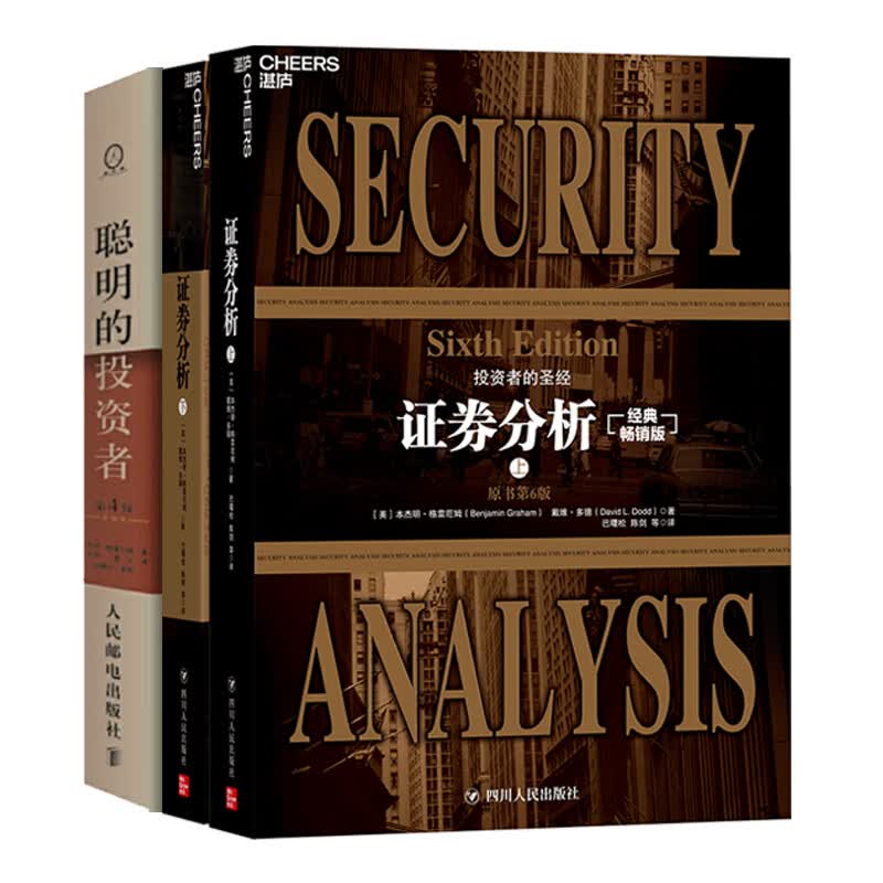 价值投资者必读套装：聪明的投资者+证券分析（京东套装共3册）