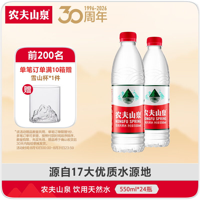 农夫山泉 饮用水 饮用天然水 水源地灌装 550ml*24瓶