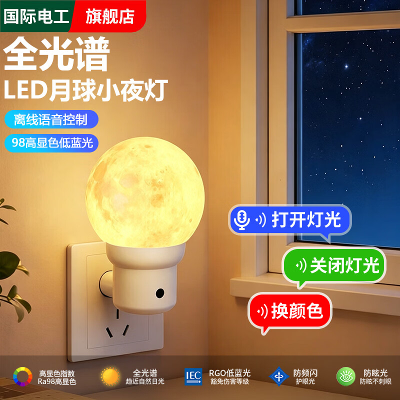 国际电工声控语音月球小夜灯氛围感床头灯卧室睡眠灯插电遥控定时伴睡灯 白色【按键款1W】全光谱护眼光