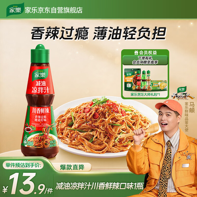 家乐凉拌汁系列 减油凉拌汁川香鲜辣口味225g  海鲜捞汁沙拉油醋汁