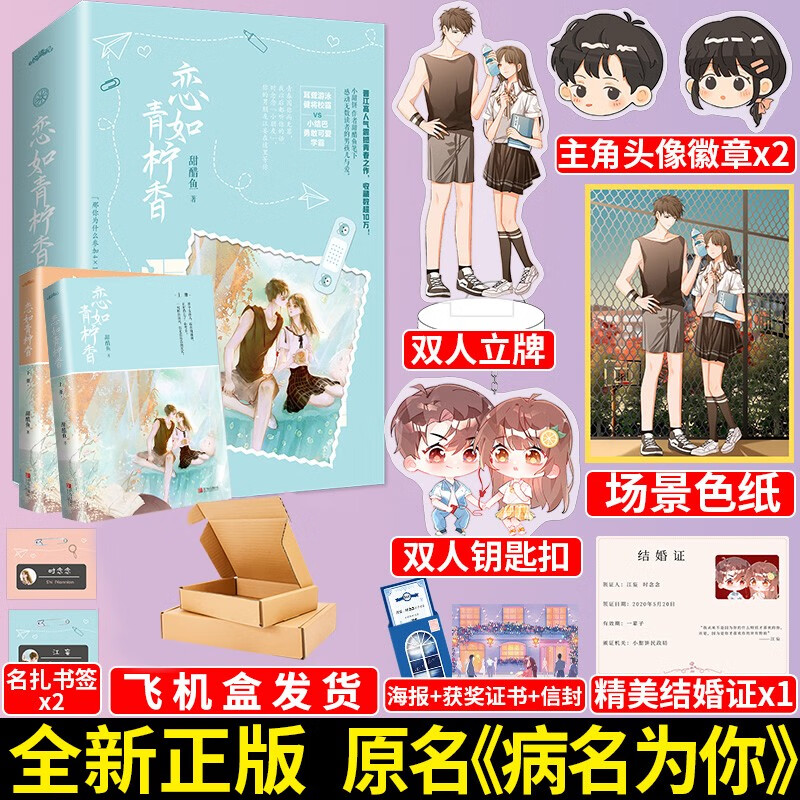 【赠品多多】恋如青柠香 原名病名为你 甜醋鱼 青春校园都市言情小说畅销书