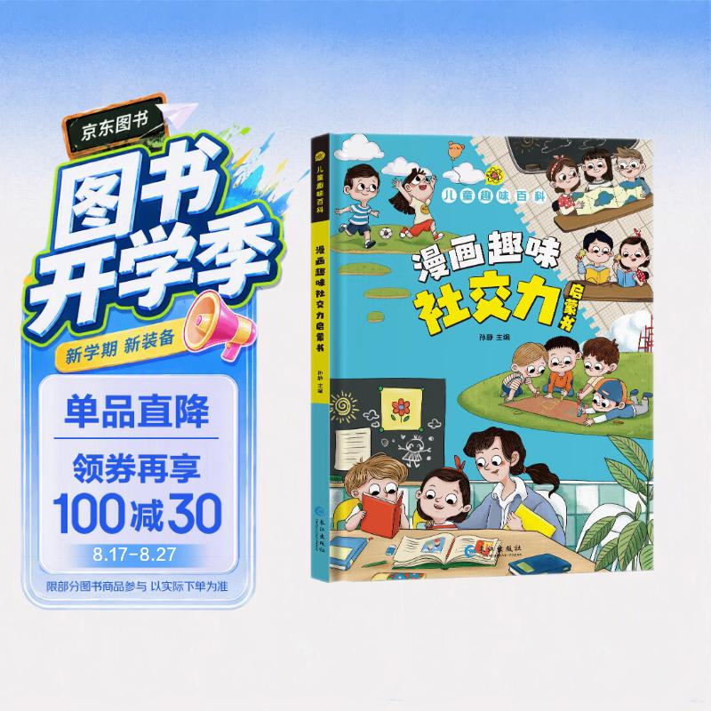 儿童趣味百科-漫画趣味社交启蒙力(精装硬壳漫画版)提升社交能力学会正确的社交表达写给孩子的社交启蒙书 