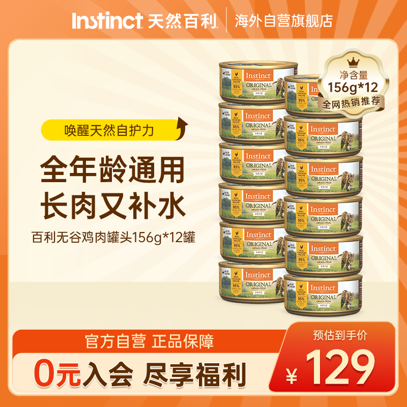 百利无谷鸡肉猫罐头156g*12 96元 - 86线报