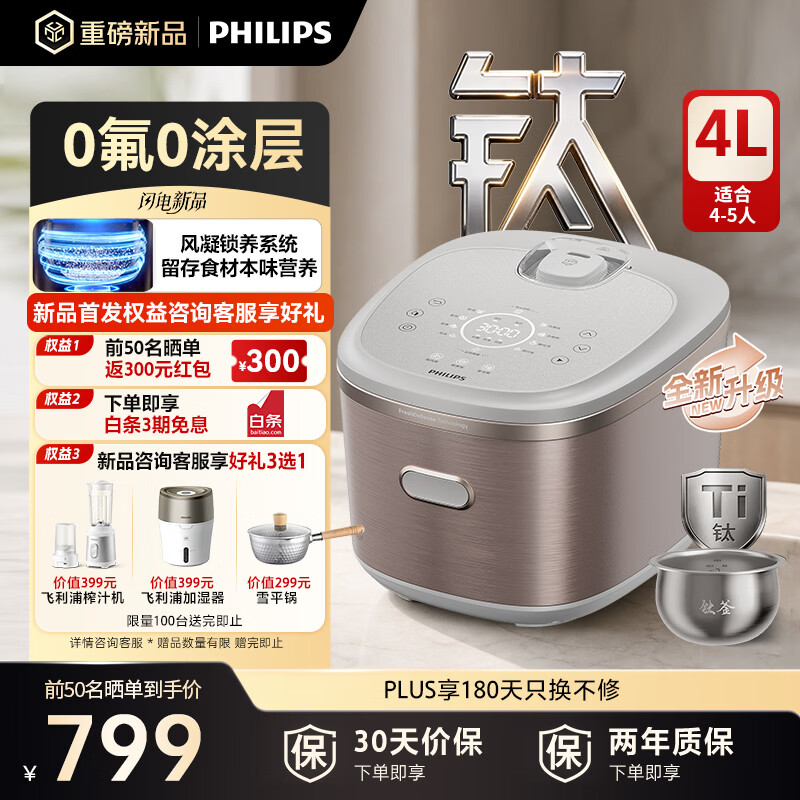 飞利浦（PHILIPS）2026新款 电饭煲钛香煲钛营养TI钛金属层0氟0涂层内胆 IH加热多功能电饭锅不粘锅家用4-5人4L 5688
