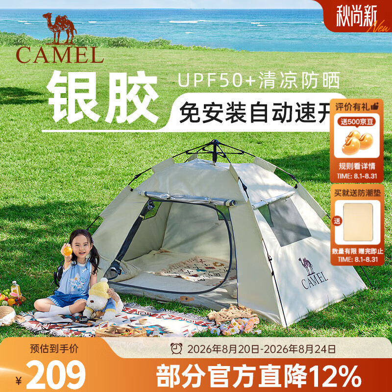 骆驼（CAMEL）【山房】帐篷户外天幕便携式折叠自动防风公园露营野外野营装备 无门杆 涂银防晒 奶酪色 7681