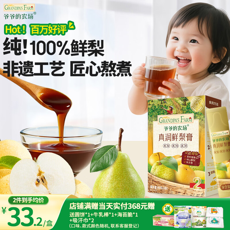 爷爷的农场秋梨膏90g便携纯梨膏秋月梨儿童饮料饮品果汁赠婴幼儿宝宝辅食谱