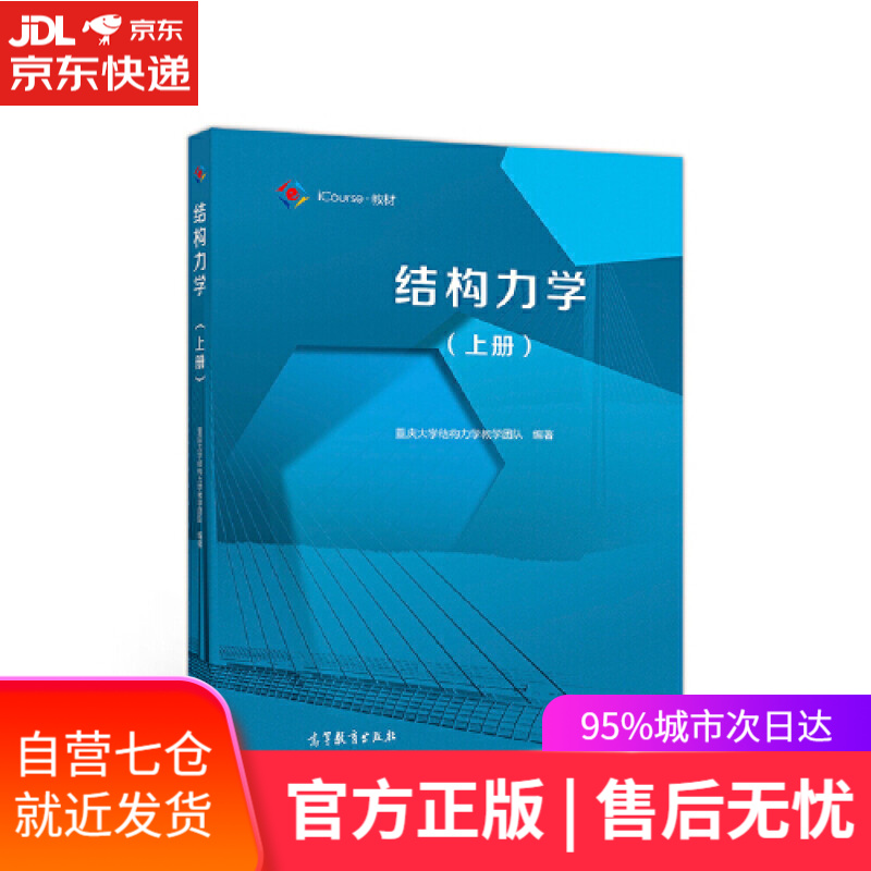 【新华书店】结构力学（上册）