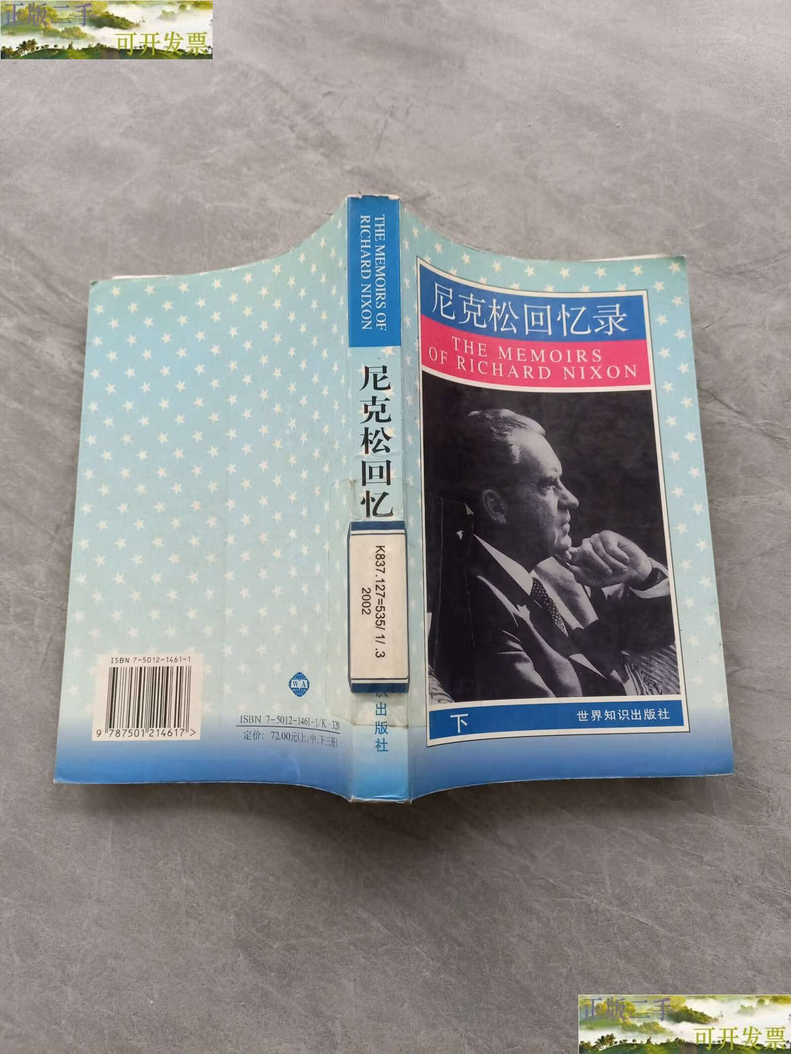 【二手9成新】尼克松回忆录 下册 /理查德·尼克松 世界知识
