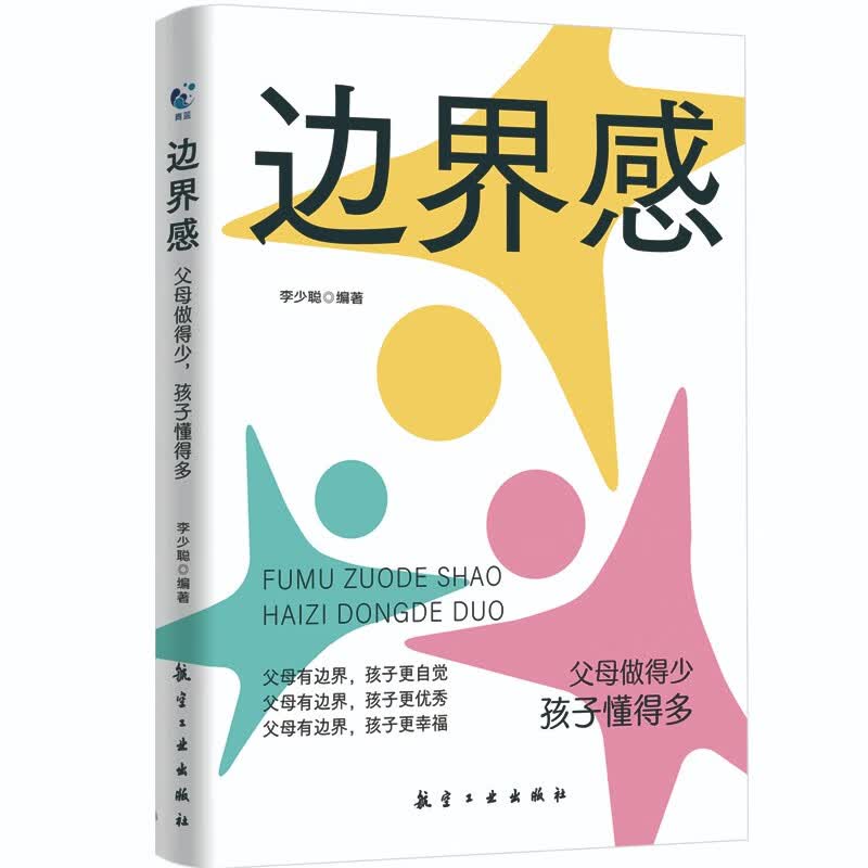 边界感：父母做得少 孩子懂得多 建立健康亲子关系从边界感开始 父母如何放手让孩子更独立 育儿家教指南