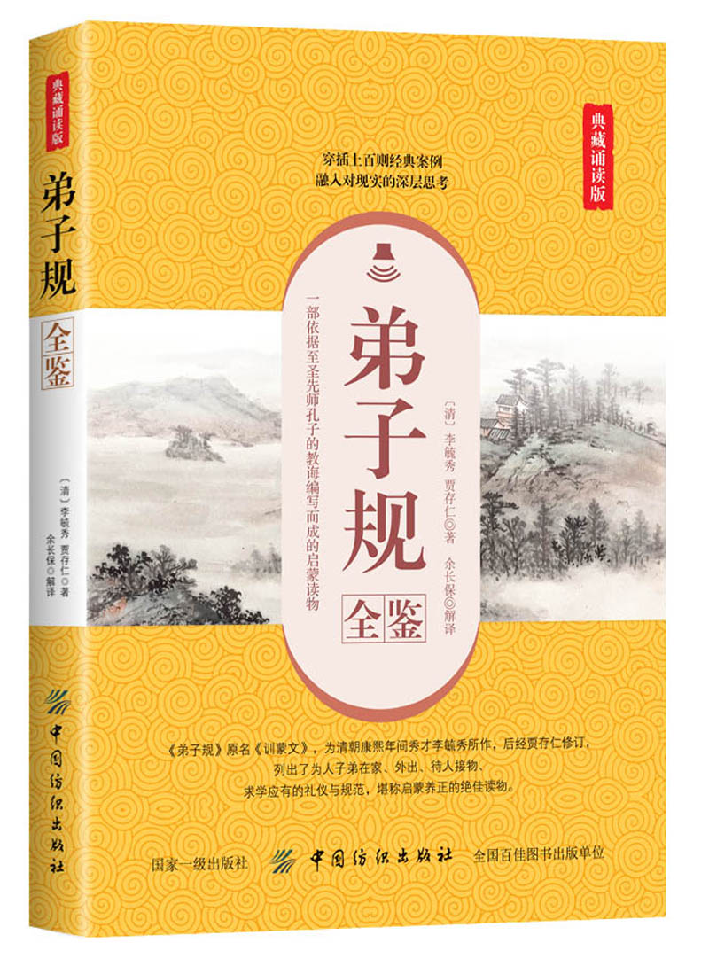 弟子规全鉴（典藏诵读版）