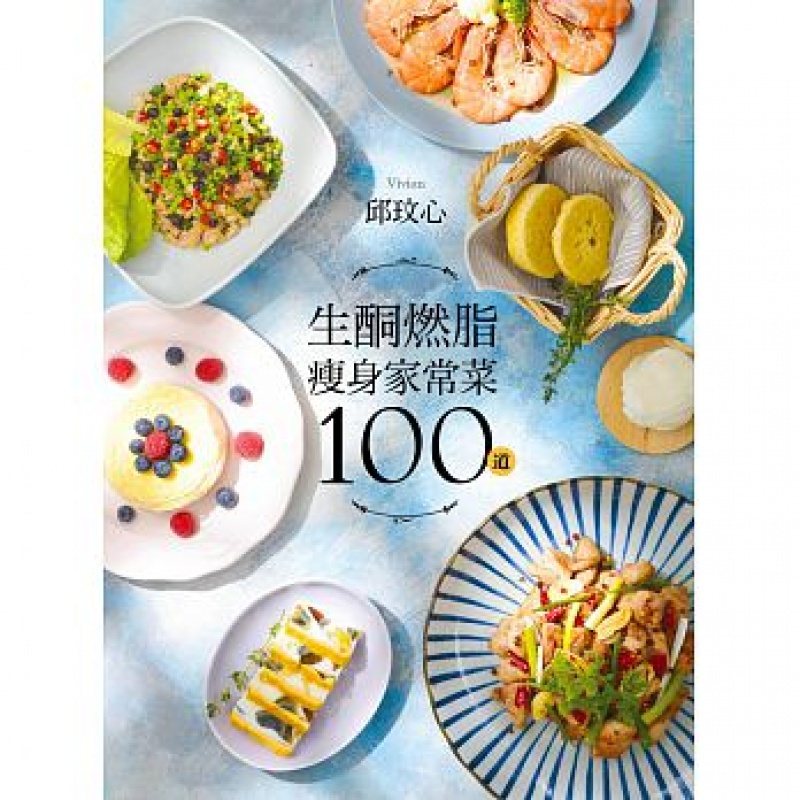 预订台版 生酮燃脂家常菜100道 减肥美食食谱高性价比高么？