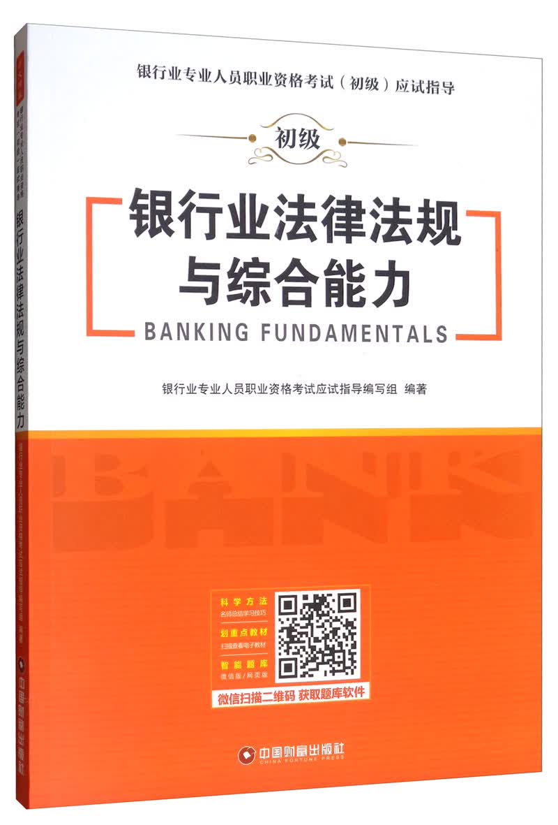 银行业法律法规与综合能力 考试 银行业专业人员职业资格考试应试指导编写组 中国财富出版社 9787