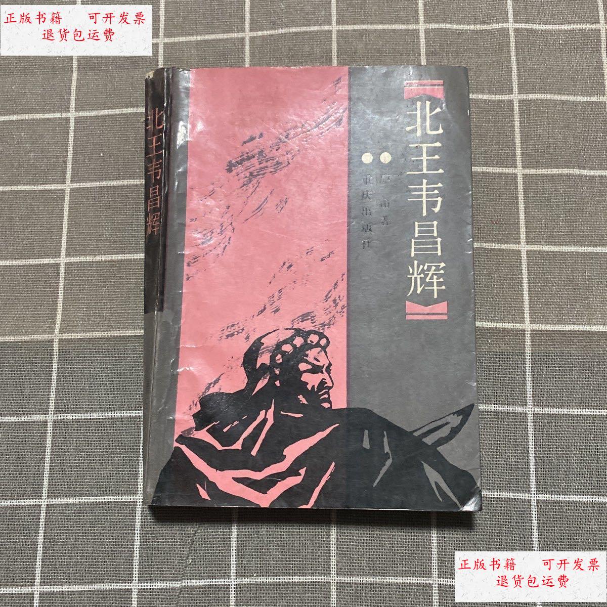 【二手9成新】北王韦昌辉 /不祥 重庆出版社