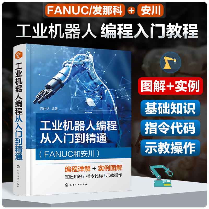 工业机器人编程从入门到精通（FANUC和安川）