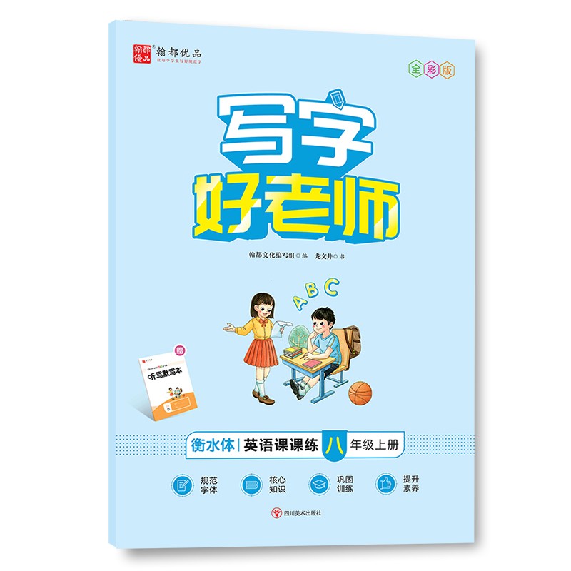 写字好老师·英语课课练 八年级上册