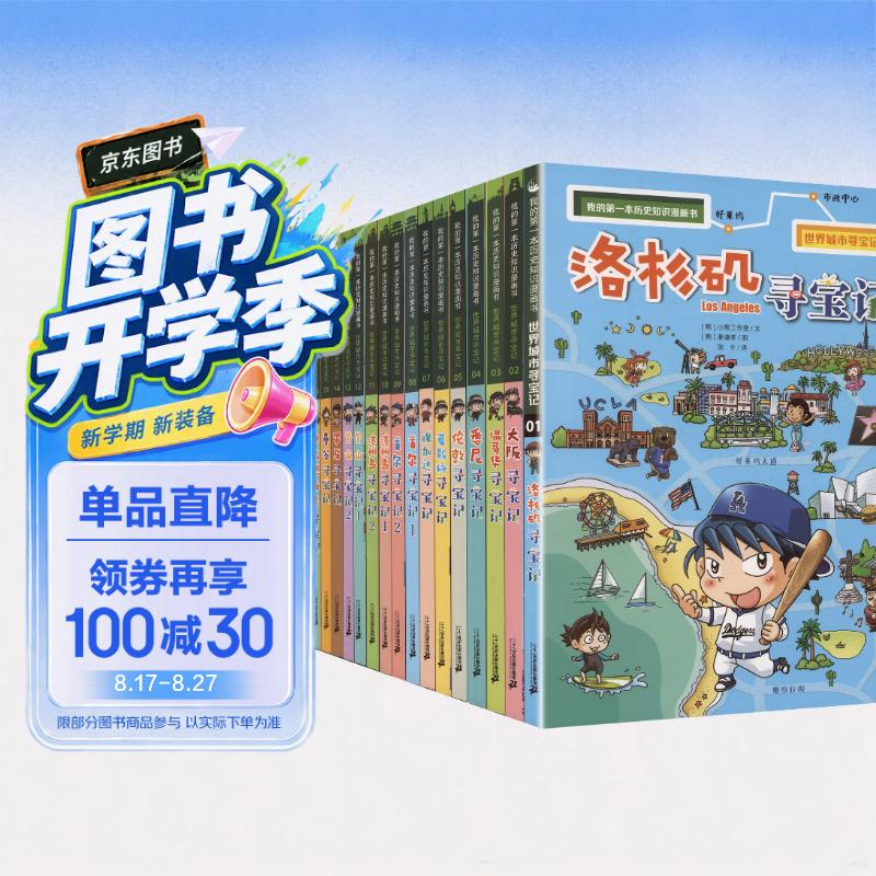 世界城市寻宝记 (1-20册）我的第一本历史知识漫画书儿童科普百科漫画书正版6-14岁少年儿童科普大百科 儿童年货节送礼