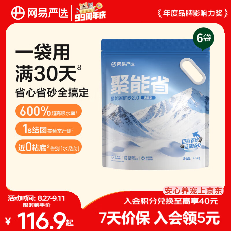 网易严选聚能省矿砂4.5kg*6 58.2元 - 86线报