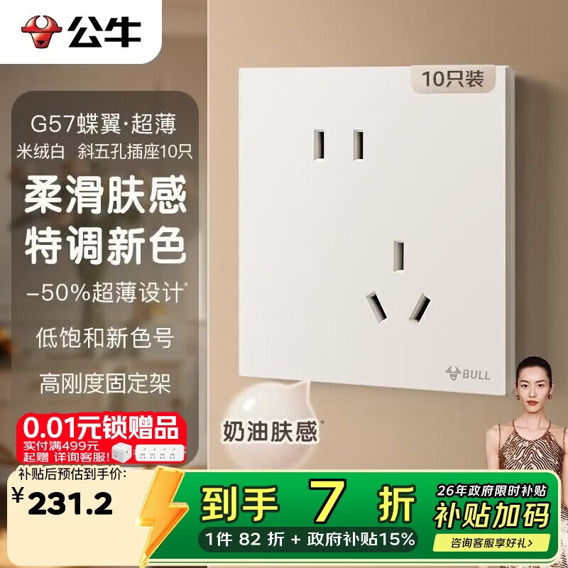 公牛（BULL）开关插座G57蝶翼超薄肤感开关10A斜五孔十只装套餐G57Z223A米绒白