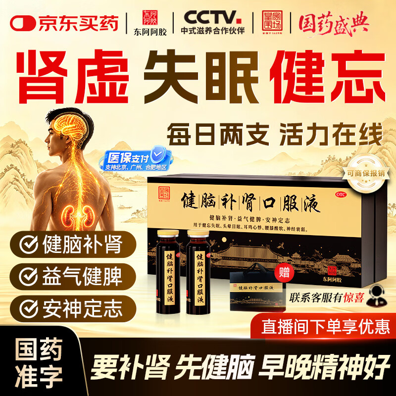 东阿阿胶 健脑补肾口服液 10ml*30支/盒  安神补脑  皇家围场 益气健脾 用于健忘失眠 头晕耳鸣 
