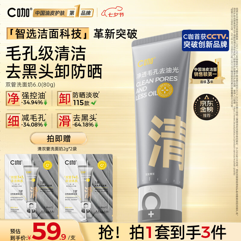 C咖双管洗面奶80g 赠清双管洗面奶2g*2袋 59.9元 - 86线报