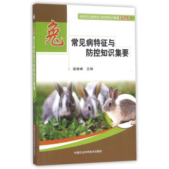 兔常见病特征与防控知识集要 中国农业科学技术出版社 9787511626646 袁维峰