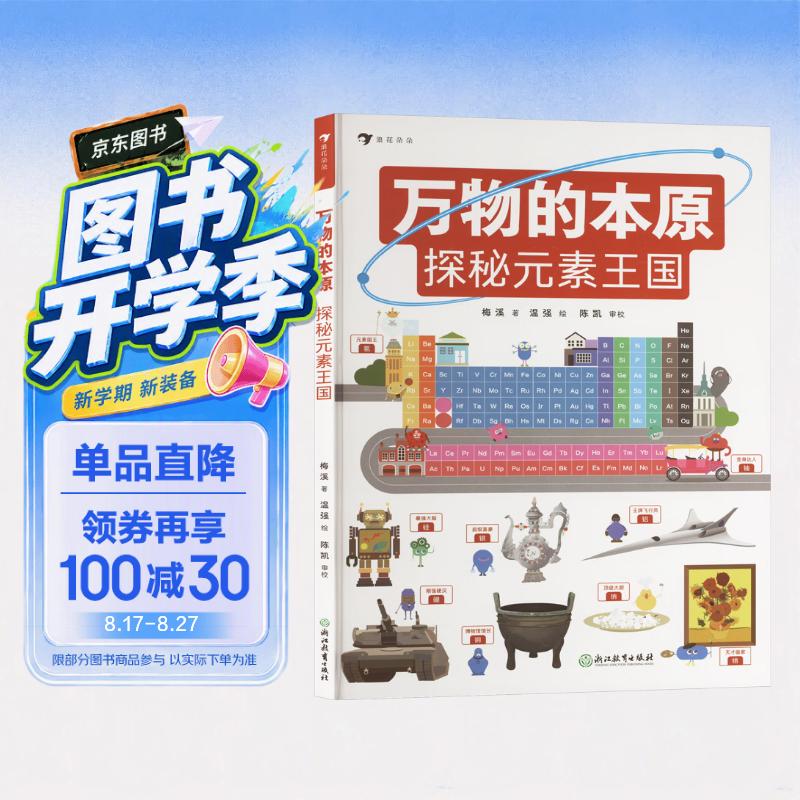 万物的本原 高中一线化学老师倾心创作 在趣味阅读中了解化学 深入认识世界的现象和变化 浪花朵朵8+ 