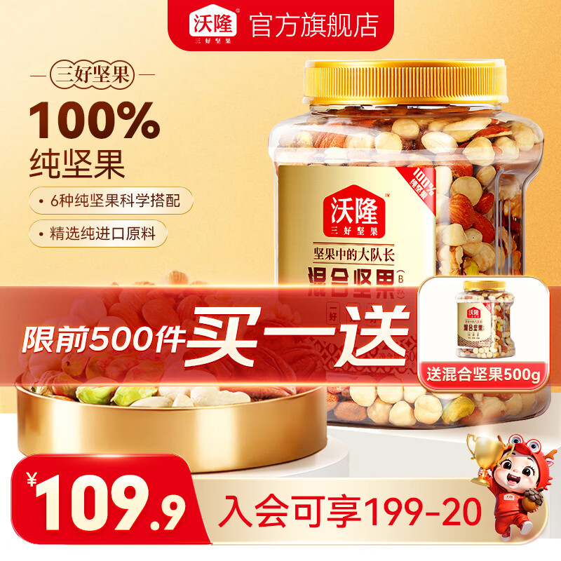 沃隆坚果星球500g 拍1赠1 89.9元 - 86线报