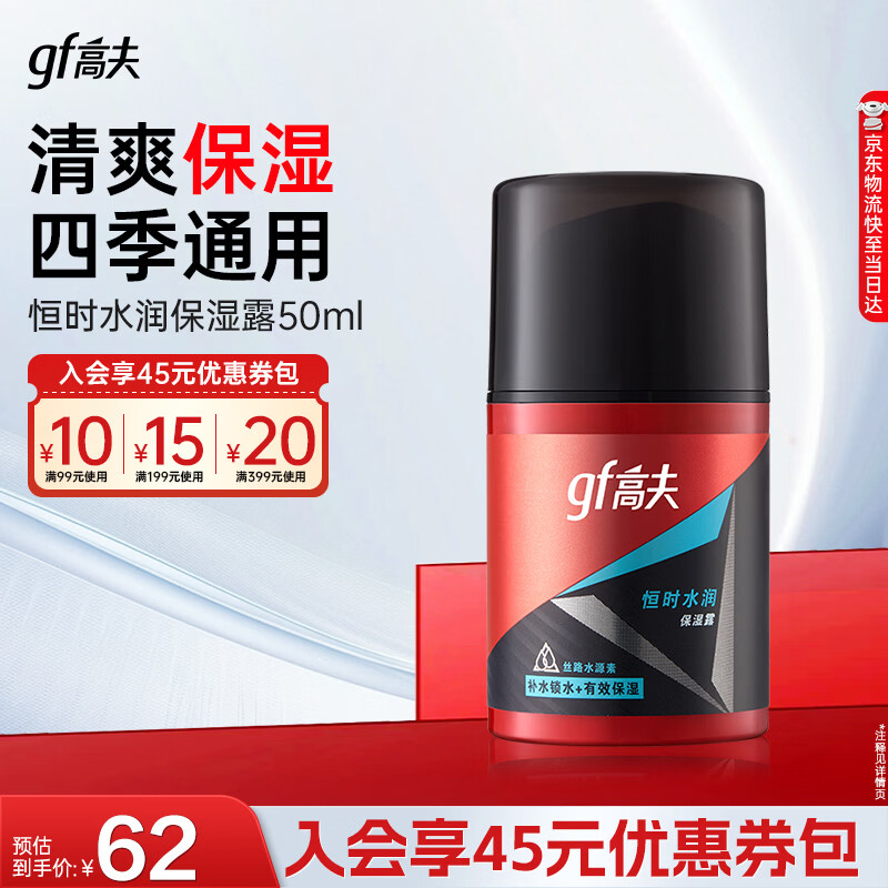 高夫（gf）恒时水润保湿露50ml 锁水长效保湿男士乳液护肤品送男友
