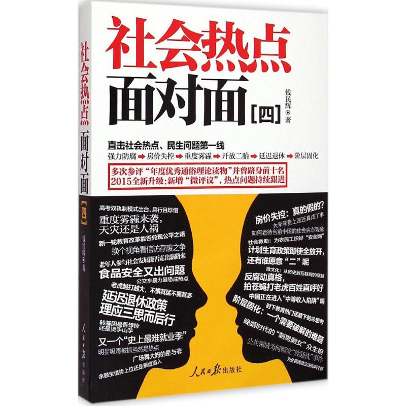 社会热点面对面(4)