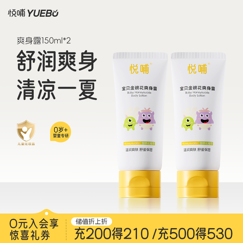 悦哺婴儿爽身露 宝宝液体爽身粉 金银花配方爽身水新生幼儿专用痱子水 【商超同款】爽身露 150ml*2支