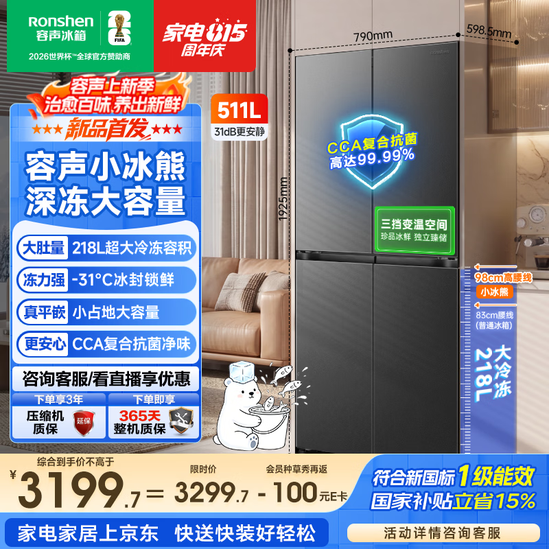 容声小冰熊Pro511L十字门嵌入式冰箱深冻大容量一级能效风冷无霜变频2026新款国家补贴 BCD-511D30CZLBD灰