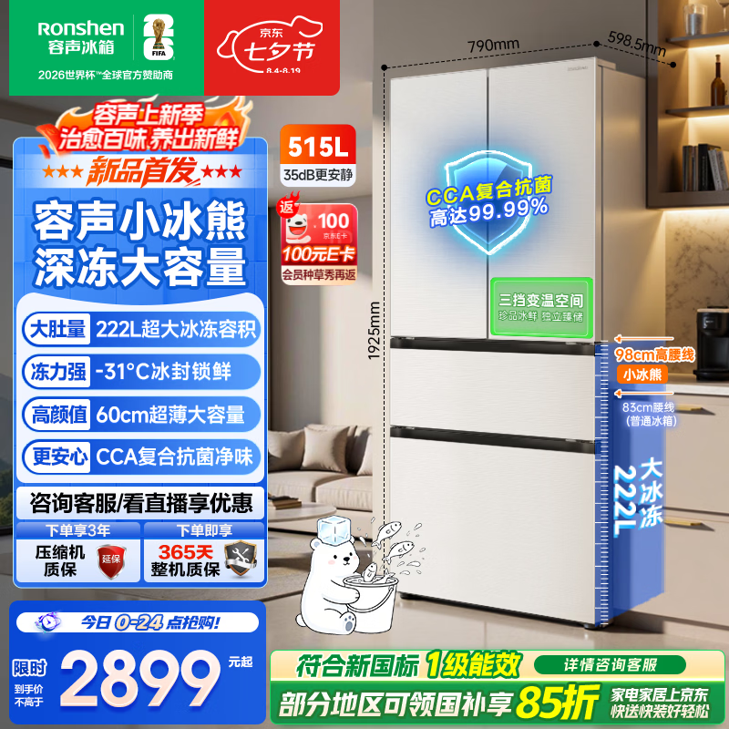 容声小冰熊515L法式多门冰箱深冻大容量一级能效风冷无霜变频白色2026新款国家补贴 BCD-515D30FNLBD白