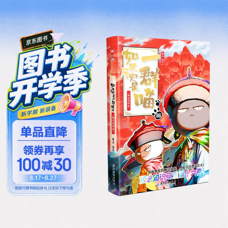 如果历史是一群喵16 【赠特典拉页 现货速发】 晚清残晖篇 赠特典拉页   历史喵16 如果历史是一群喵17 即将出版 肥志新作历史科普百科动漫 假如历史是一群喵 小学生儿童漫画趣味中国史清朝绘