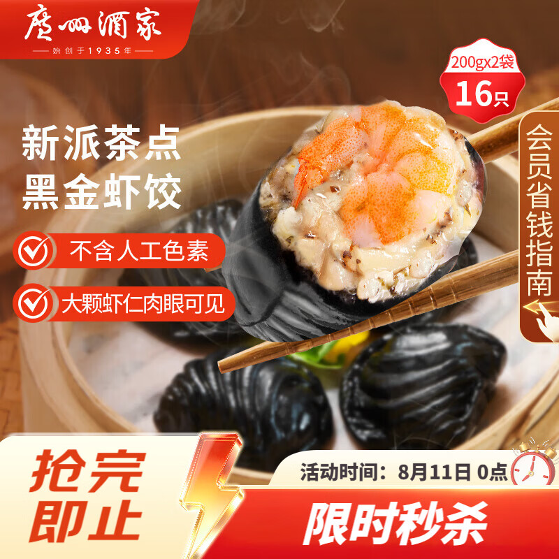 广州酒家黑金虾饺200g*2袋16个早茶点心生鲜速食预制菜儿童早餐速冻半成品